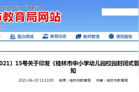 刚刚！桂林市教育局发布重要通知图片
