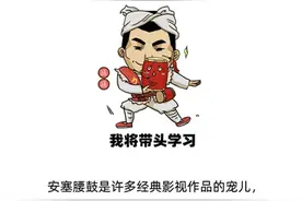 漫绘党史｜一分钟了解什么是安塞腰鼓图片