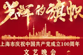 上海市庆祝中国共产党成立100周年文艺晚会今晚播出图片