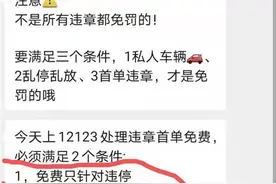 网传7月1日12123处理违章免罚款！官方回应图片