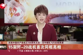 庆祝中国共产党成立100周年大会·空中梯队飞行庆祝表演：15架歼-20战机首次同框亮相视频封面
