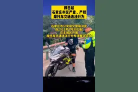 即日起石家庄市区严查、严控摩托车交通违法行为。视频封面