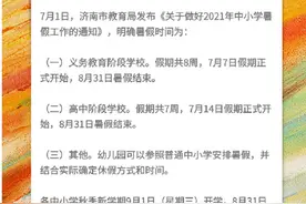 济南中小学暑假时间确定了图片
