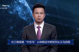 AI合成主播丨长三角首趟“中吉乌”公铁联运中欧班列从义乌启程视频封面