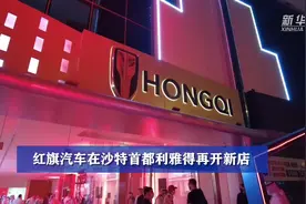 红旗汽车在沙特首都利雅得再开新店视频封面