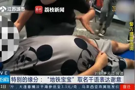 地铁接生宝宝取名千语表达谢意，网友：比“铁生”好听图片