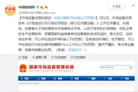 市场监管总局拟规定：低价倾销可处5倍以下罚款图片