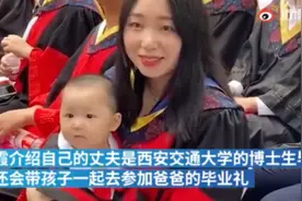 热搜第一！连着参加两场博士毕业典礼？网友：累坏宝宝了……图片