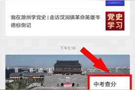 刚刚，滁州中考查分时间定了！（附快速查分通道）图片