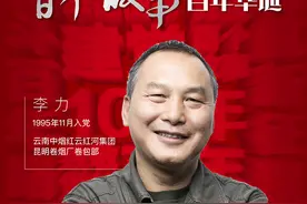 「百名党员 百个故事 致敬党的百年华诞」李力：十年，值了图片