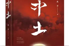 戴寅《中土》：一部晚清七十年中土儿女御侮图强的民族史诗图片