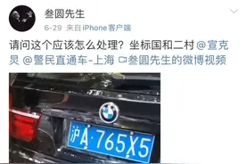 车牌号码明目张胆前后不一致？行政拘留15天、罚款5000元图片