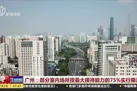 广州：部分室内场所按最大接待能力的75%实行限流视频封面