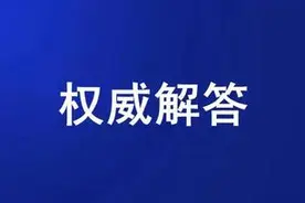 “轻微违法免罚、首次违法警告”要满足哪些条件？广东交警解答图片