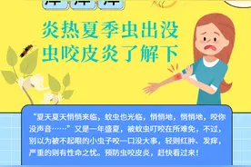 「健康解码」痒痒痒！炎热夏季虫出没，虫咬皮炎了解下图片
