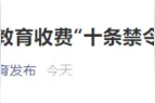 四川教育收费“十条禁令”颁布！这些费用严禁收取图片
