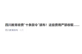 四川教育收费“十条禁令”颁布！这些费用严禁收取图片