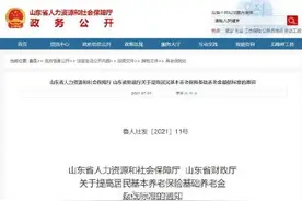 再涨！山东全省居民养老保险基础养老金最低标准提高到150元图片