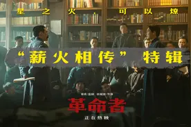 电影《革命者》曝“薪火相传”特辑“七一年轻人必看电影”深入人心图片