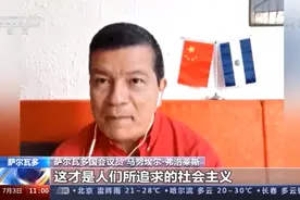 多国人士高度赞扬中国共产党领导中国人民取得伟大成就图片