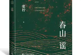 张柠《春山谣》：永远有人正年轻图片