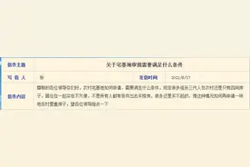 宅基地审批需要满足什么条件？官方回复来了图片