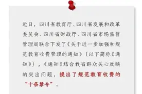 四川发布教育收费10条禁令：四川严禁强制学生购买平板电脑图片