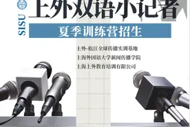 "上外双语小记者"夏季训练营招生啦！名额有限，报名看这里→图片