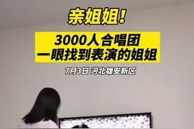 在七一建党百年庆典3000人合唱团中找到姐姐，三兄妹的反应亮了图片
