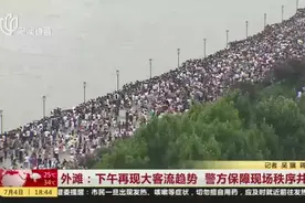 外滩：下午再现大客流趋势  警方保障现场秩序井然视频封面