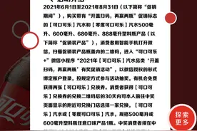 “开盖扫码、再赢2瓶”活动无法兑奖 可口可乐公司：将核实相关情况图片