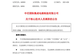 中芯国际核心技术人员离职！放弃近千万股权图片