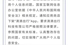 国家网信办：“滴滴出行”APP下架整改，滴滴回应图片