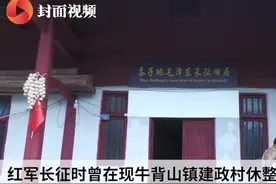 牛背山下红军长征休整地 建起红色美丽乡村视频封面