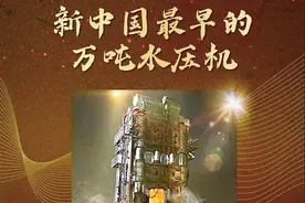 百年信物｜新中国最早的1.25万吨水压机图片
