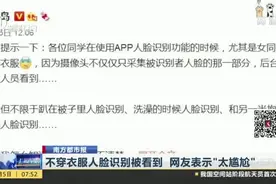 不穿衣服人脸识别被看到  网友表示“太尴尬”视频封面