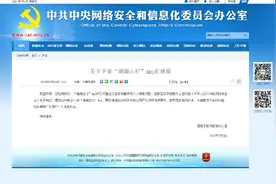 国家网信办：关于下架“滴滴出行”App的通报图片