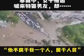 女孩暴雨中求助特警男友，结局没想到……图片