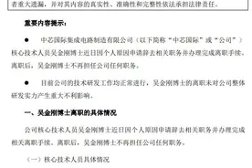 中芯国际公告：核心技术人员吴金刚博士离职图片