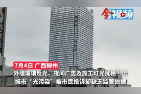 柳州一司机在文昌桥上被反射阳光“亮瞎”！急刹后，发现问题源头是栋大厦图片