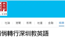 港媒：昔日TVB“四大花旦”之一，陈慧珊转行深圳教英文图片
