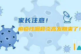 【健康解码】家长注意！疱疹性咽峡炎高发期来了！视频封面