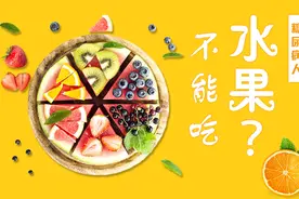 【健康解码】糖尿病人不能吃水果？视频封面
