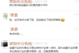 业内人士自曝中介行贿！大学生实习“付费内推”叫价数万元，还要签署“保密协议”图片