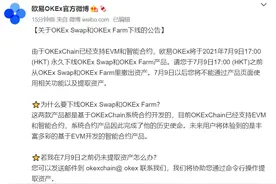 欧易OKEx：将永久下线OKEx Swap和OKEx Farm产品图片