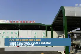 CCUS项目建设取得重大进展！我国首个百万吨级CCUS项目启动建设！相当于植树近900万棵！视频封面