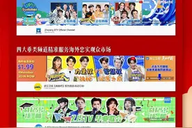 浙江卫视实力提升国际传播力，展示真实、立体、美好的中国图片