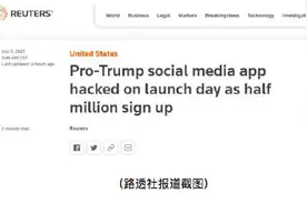 出师不利？特朗普前高级顾问推出社交媒体平台被黑客攻击图片
