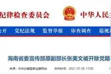 海南省委宣传部原副部长张美文被“双开”：贪欲膨胀、滥权妄为图片