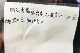 英语考了90分被“嫌弃”小学生一气之下留书出走图片